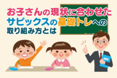 お子さんの現状に合わせたサピックスの基礎トレへの取り組み方とは