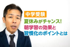 【中学受験】夏休みがチャンス！朝学習の効果と習慣化のポイントとは