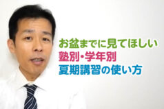 お盆までに見てほしい 塾別・学年別夏期講習の使い方