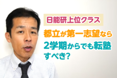 日能研上位クラス　都立が第一志望なら6年2学期からでも転塾すべき？