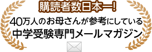 16万人のお母さんが参考にしている中学受験専門メールマガジン