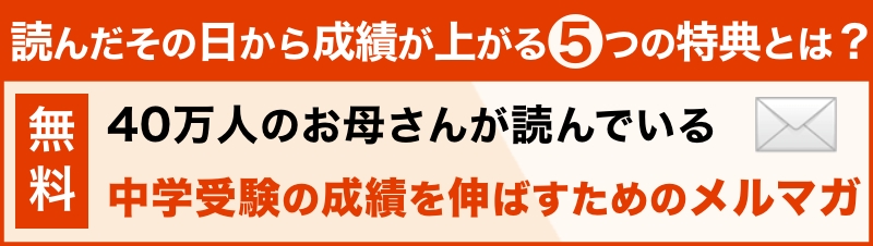 中学受験専門メールマガジン