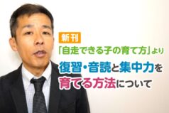 新刊「自走できる子の育て方」より 復習・音読と集中力を育てる方法について