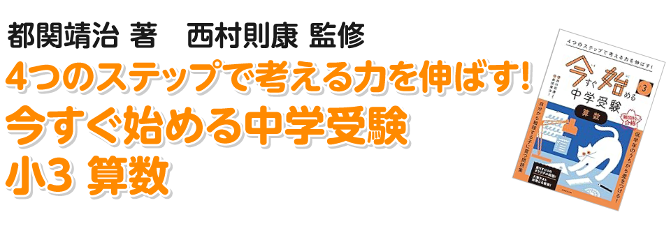 今から始める中学受験 小3 算数