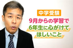 【中学受験】9月からの学習で6年生に心がけてほしいこと