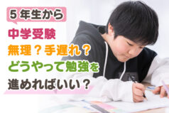 5年生から中学受験　無理？手遅れ？どうやって勉強を進めればいい？