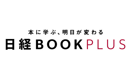 日経ブックプラス（2023年8月16日）