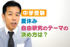 【中学受験】夏休み　自由研究のテーマの決め方は？