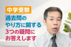 【中学受験】過去問のやり方に関する3つの疑問にお答えします