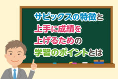 サピックスの特徴と、上手に成績を上げるための学習のポイントとは