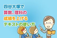 四谷大塚で算数、理科の成績を上げるテキストの使い方