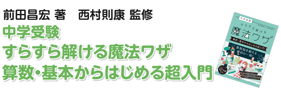 中学受験 すらすら解ける魔法ワザ 算数・基本からはじめる超入門