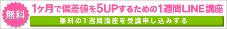 無料で読める１週間メール講座 偏差値を５上げるための最初の３ステップ ご登録はこちら