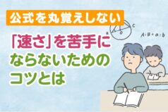 公式を丸覚えしない「速さ」を苦手にならないためのコツとは