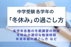 中学受験各学年の「冬休み」の過ごし方 – 冬期講習/年末年始/勉強時間 –