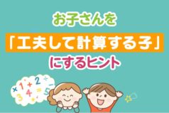 お子さんを「工夫して計算する子」にするヒント