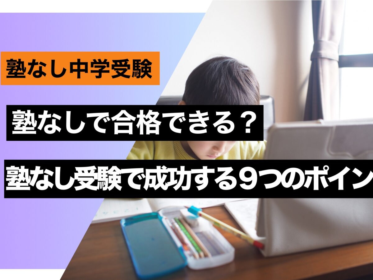 中学受験 塾なしで合格できる？塾なし受験で成功する9つの