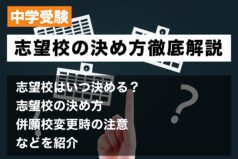 中学受験 志望校の決め方徹底解説 志望校はいつ決める？志望校の決め方と併願校変更時の注意 まとめ