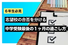 【６年生必見】志望校の合否を分ける 中学受験最後の１ヶ月の過ごし方