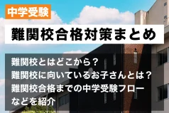 中学受験の難関校合格対策まとめ 難関校はどこから？難関校に向いているお子さんとは？合格までのフロー