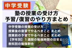 中学受験 塾の授業の受け方と予習・復習のやり方まとめ