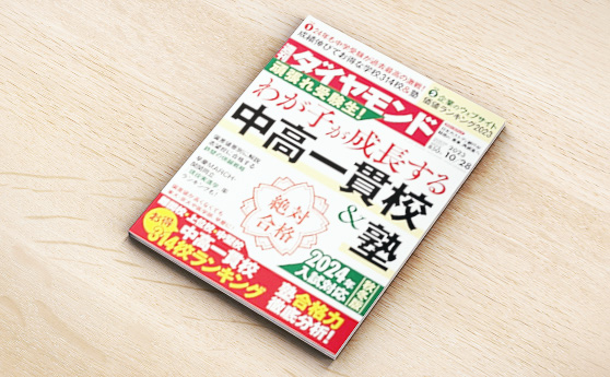 週刊ダイヤモンド（2023/10/28発売号）