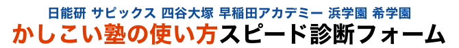 かしこい塾の使い方スピード診断フォーム