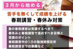 【３月から始める】苦手を無くして、成績を上げる春期講習・春休み対策