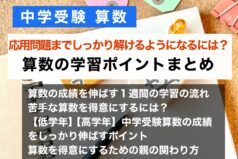 【中学受験 算数】応用問題までしっかり解けるようになるには？算数の学習ポイントまとめ