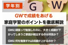 【学年別】GWで成績をあげる家庭学習のポイントを徹底解説