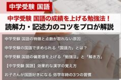 中学受験 国語の成績を上げる勉強法！読解力・記述力のコツをプロが解説