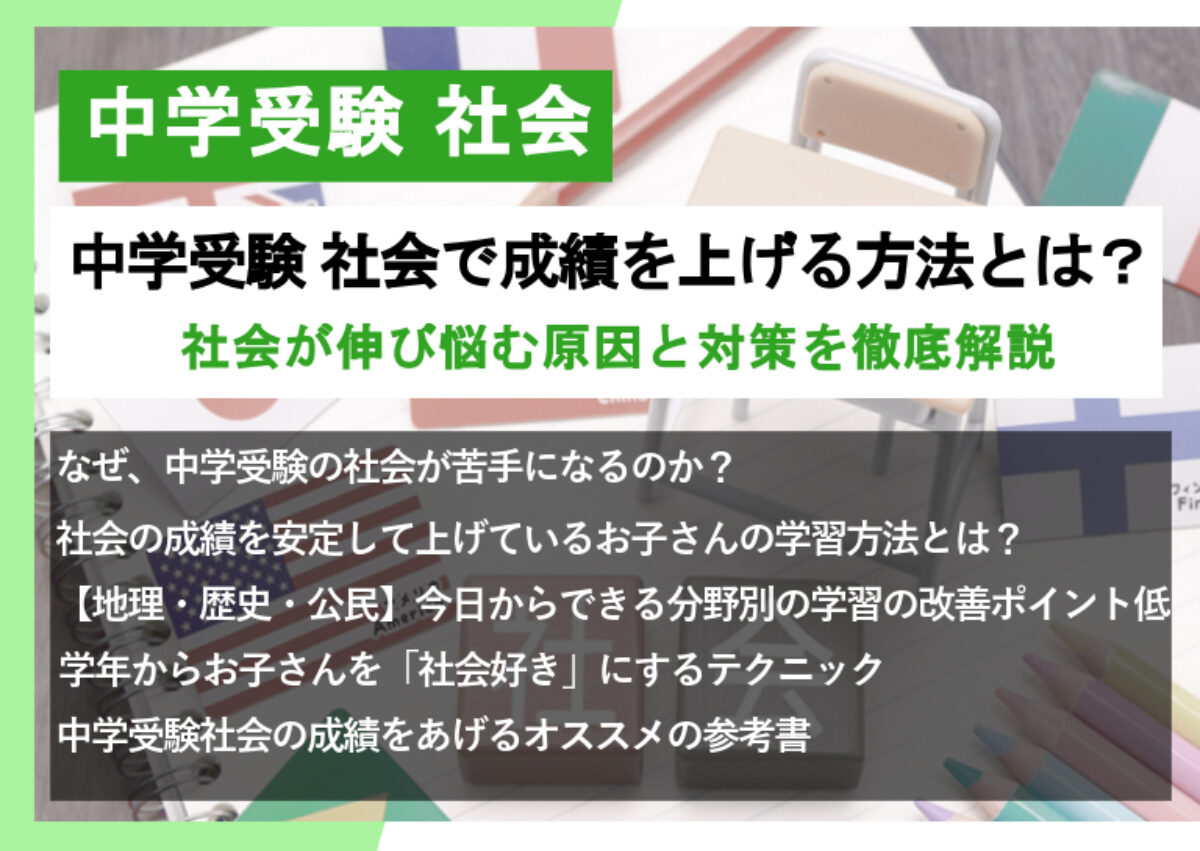 中学受験 社会で成績を上げる方法とは？社会が伸び悩む原因と対策を 