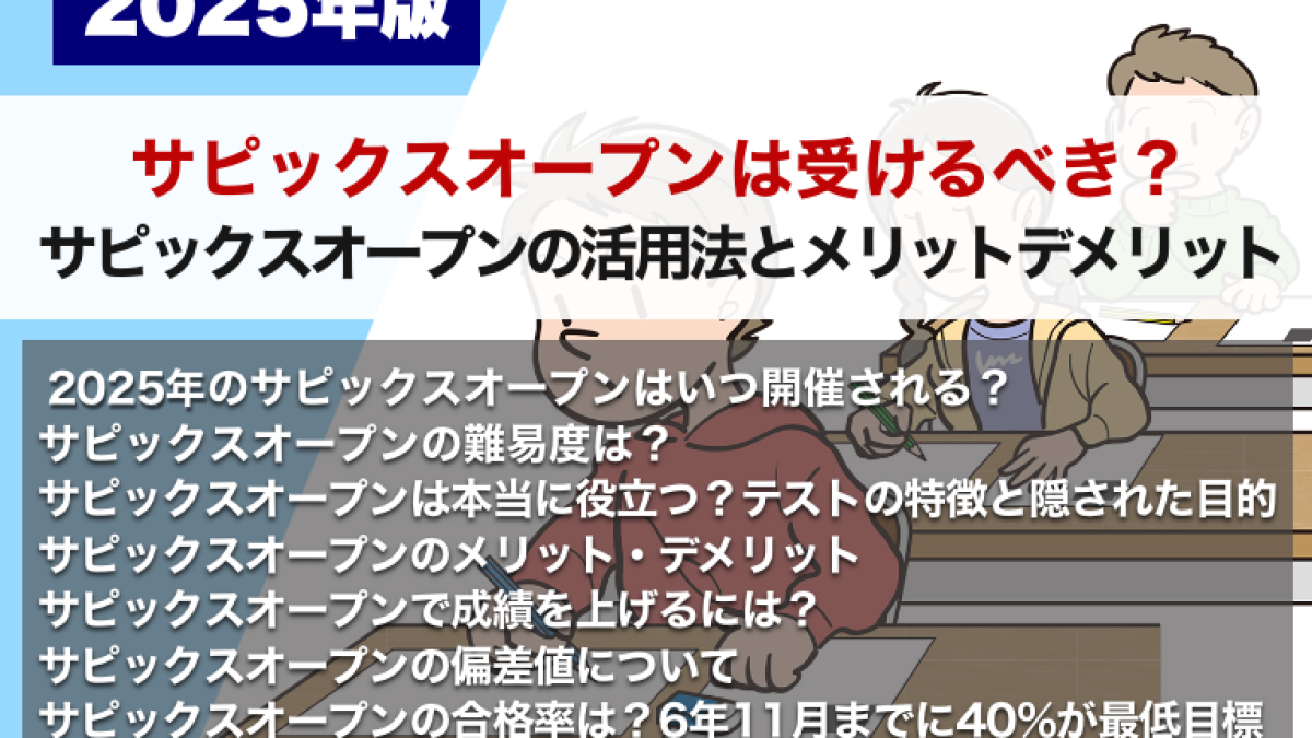 サピックスオープンは受けるべき？ サピックスオープンの活用法