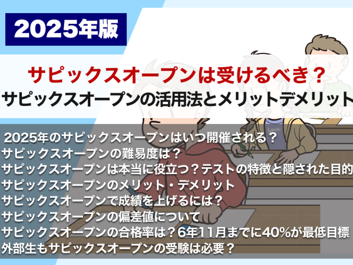 サピックスオープンは受けるべき？ サピックスオープンの活用法