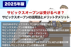 サピックスオープンは受けるべき？ サピックスオープンの活用法とメリットデメリット【2025年版】