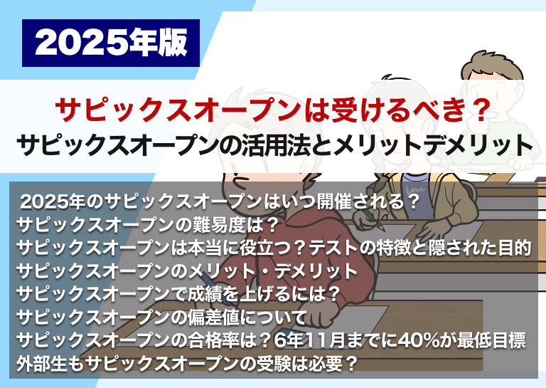 サピックスオープンは受けるべき？ サピックスオープンの活用法