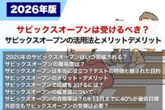サピックスオープンは受けるべき？ サピックスオープンの活用法とメリットデメリット【2026年版】