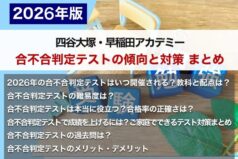【四谷大塚・早稲アカ】合不合判定テストの傾向と対策 まとめ
