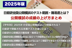 【2025年版】日能研全国公開模試のテスト範囲・難易度とは？公開模試の成績の上げ方まとめ