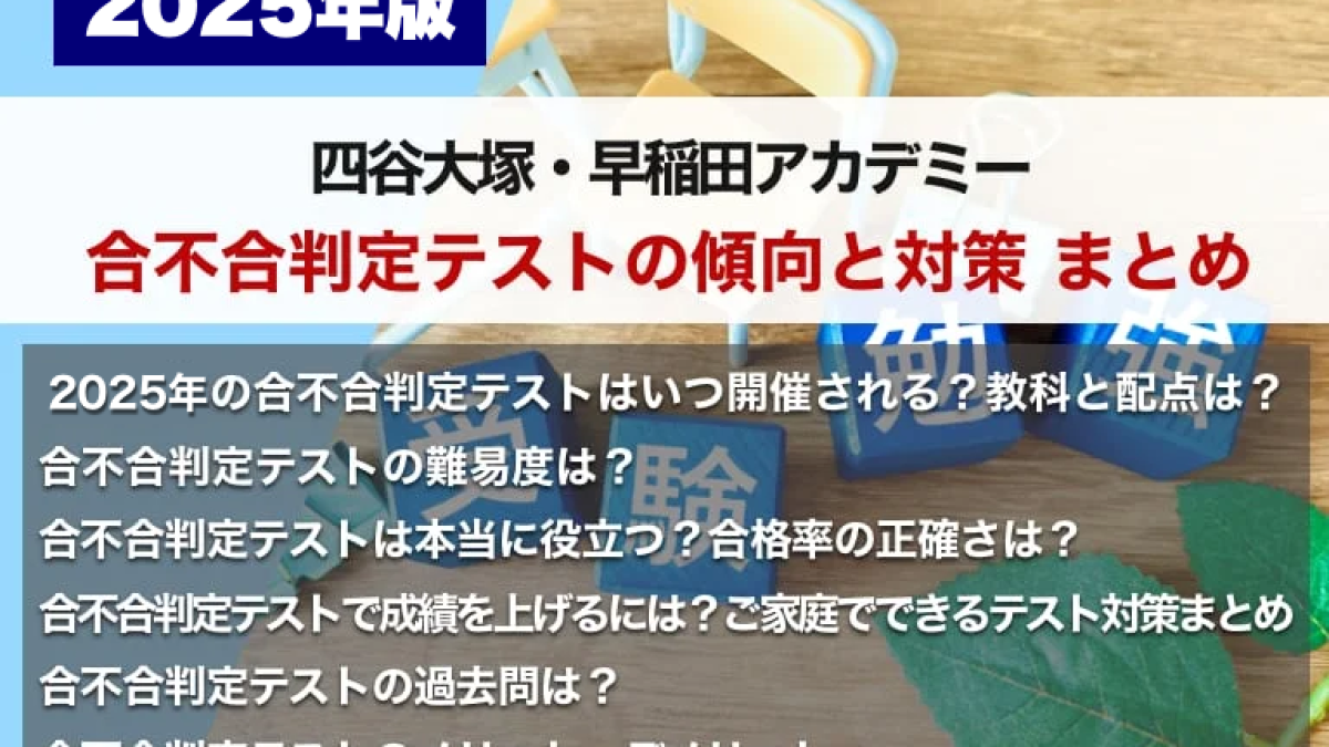 四谷大塚・早稲アカ】合不合判定テストの傾向と対策 まとめ
