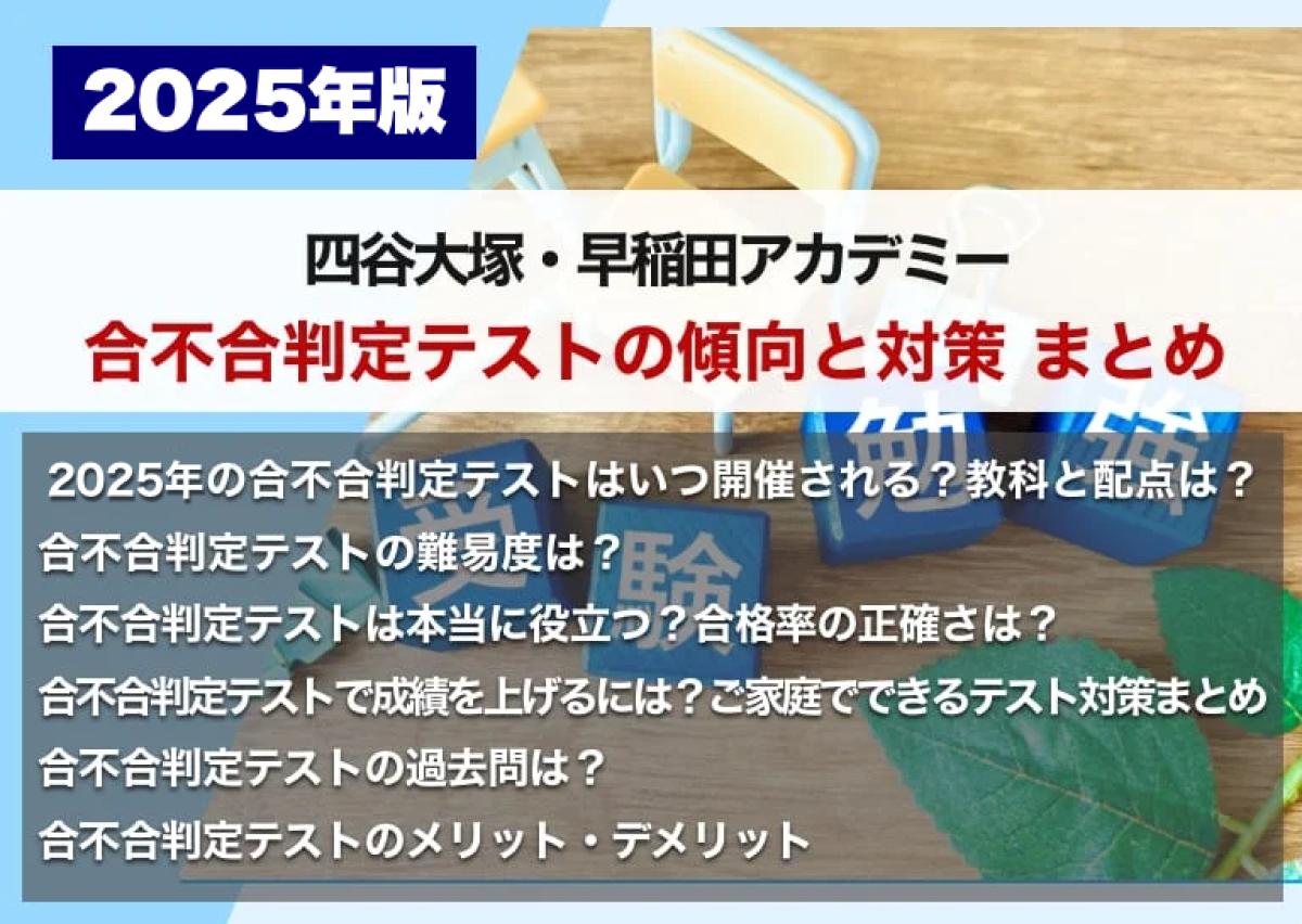 合不合判定テスト 四谷大塚・早稲アカ】合不合判定テストの傾向と対策 まとめ