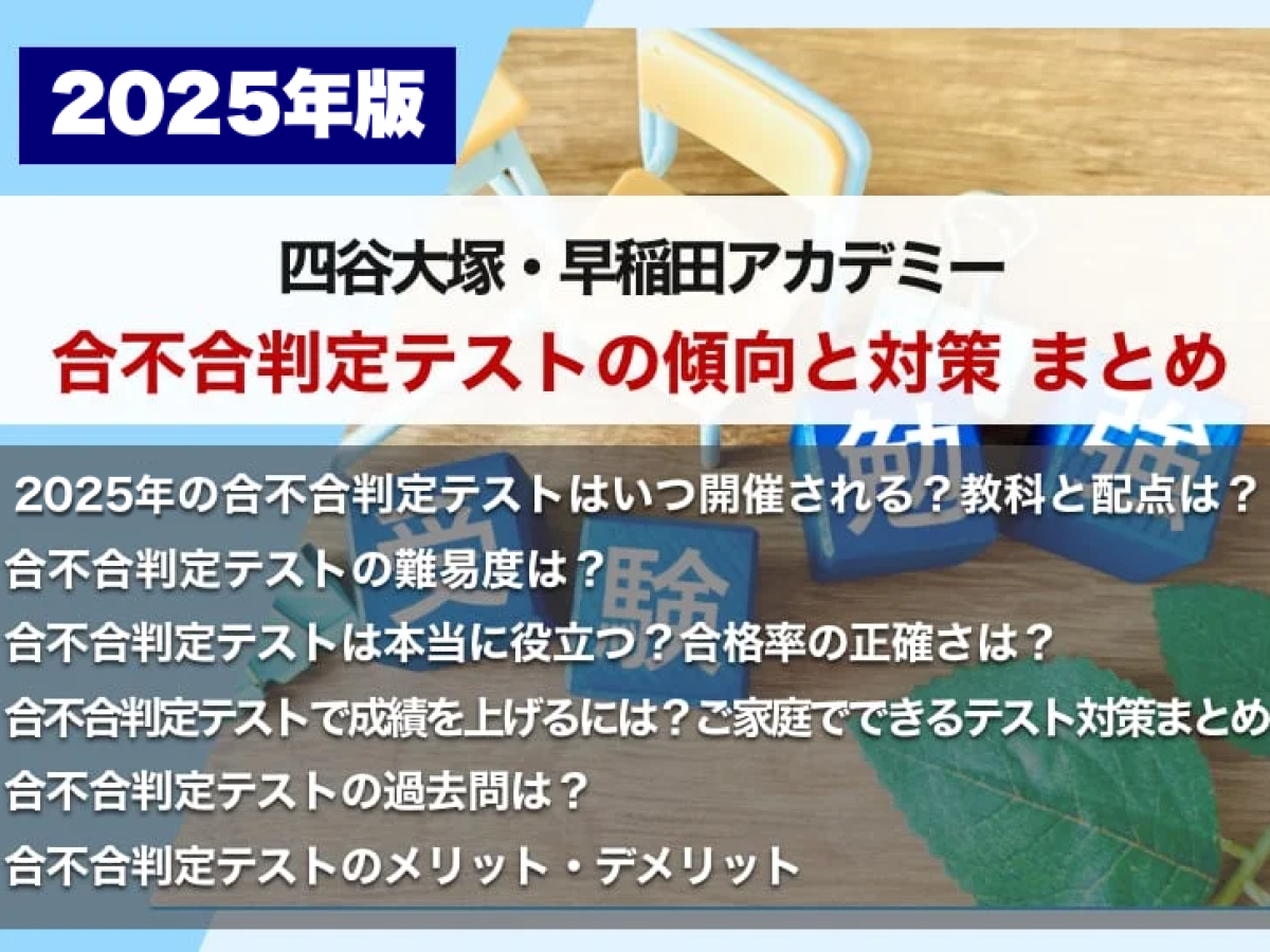 四谷大塚 早稲田アカデミー6年 組分けテスト 2024 2025 合不合テスト 四谷大塚・早稲アカ】合不合判定テストの傾向と対策 まとめ
