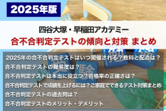 【四谷大塚・早稲アカ】合不合判定テストの傾向と対策 まとめ