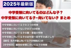 【２０２５年最新版】中学受験に向いてるのはどんな子？中学受験に向いてる子・向いてない子 まとめ