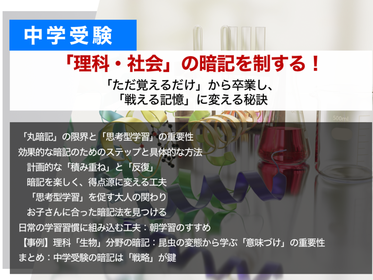 中学受験「理科・社会」の暗記を制する！「ただ覚えるだけ」から