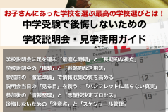 お子さんにあった学校を選ぶ最高の学校選びとは！中学受験で後悔しないための学校説明会・見学活用ガイド
