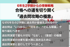 6年生2学期からの受験戦略：合格への道を切り開く「過去問攻略の極意」