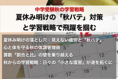 中学受験秋の学習戦略〜夏休み明けの「秋バテ」対策と学習戦略で飛躍を掴む～