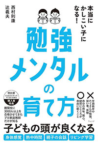 本当にかしこい子になる！勉強メンタルの育て方