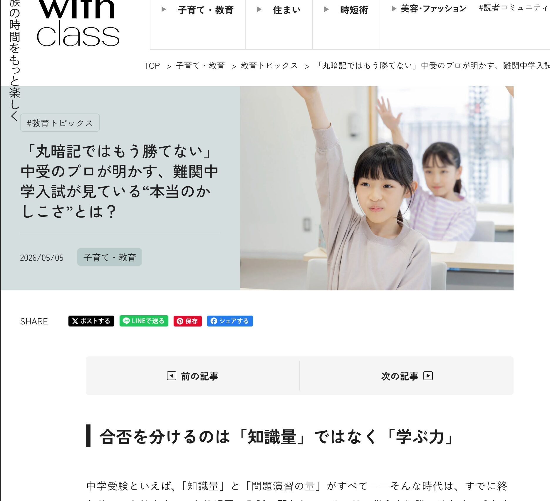 「丸暗記ではもう勝てない」中受のプロが明かす、難関中学入試が見ている“本当のかしこさ”とは？-withclass